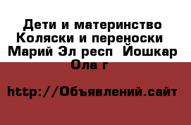 Дети и материнство Коляски и переноски. Марий Эл респ.,Йошкар-Ола г.